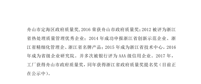 舟山市7412工厂2017年度社会责任报告_page_07.jpg