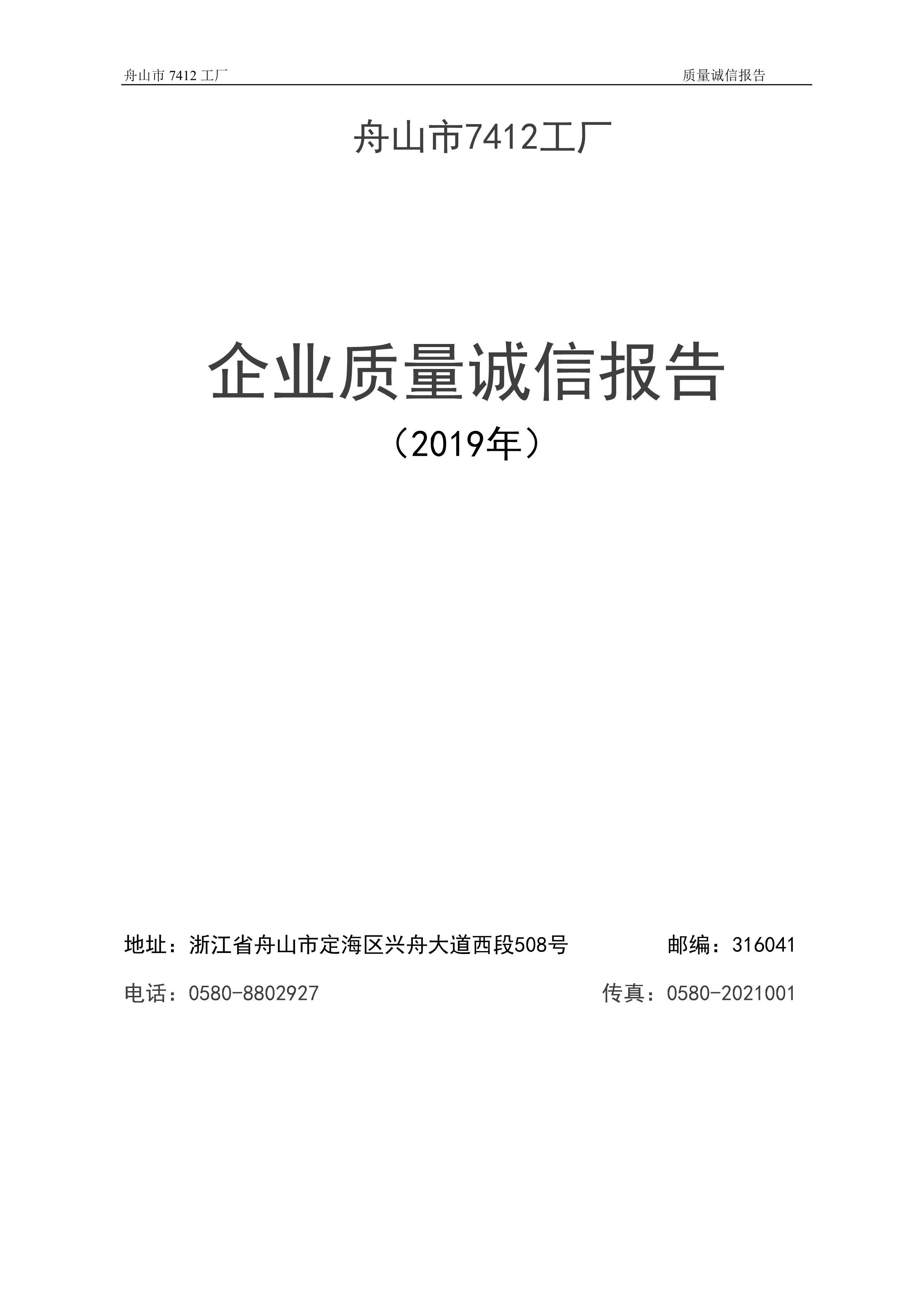04-2019舟山市7412工厂质量诚信报告_1.jpg