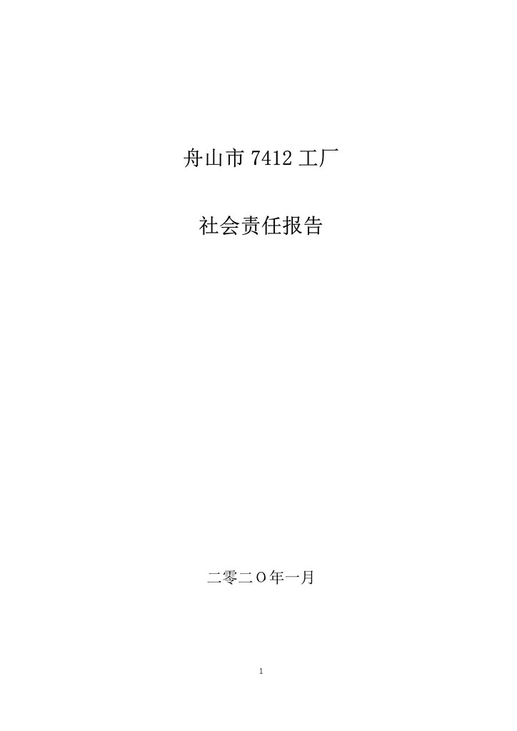 05-舟山市7412工厂2019年度社会责任报告_1.jpg