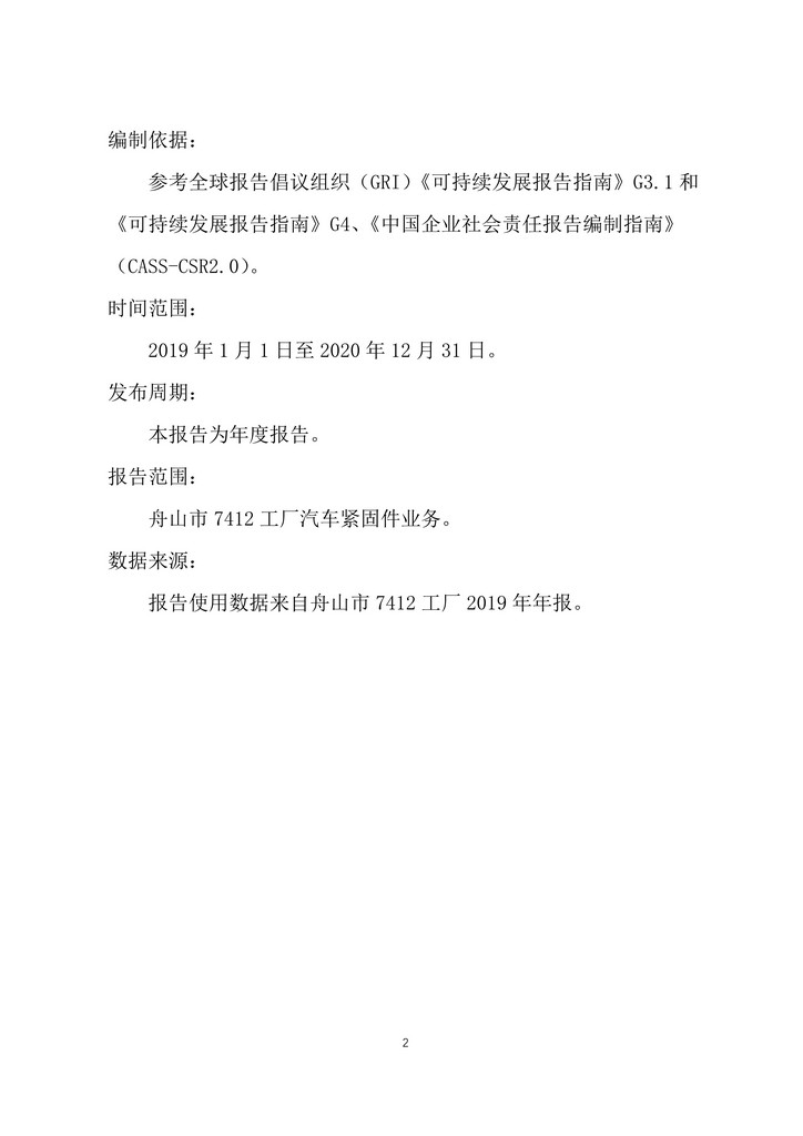 05-舟山市7412工厂2019年度社会责任报告_2.jpg