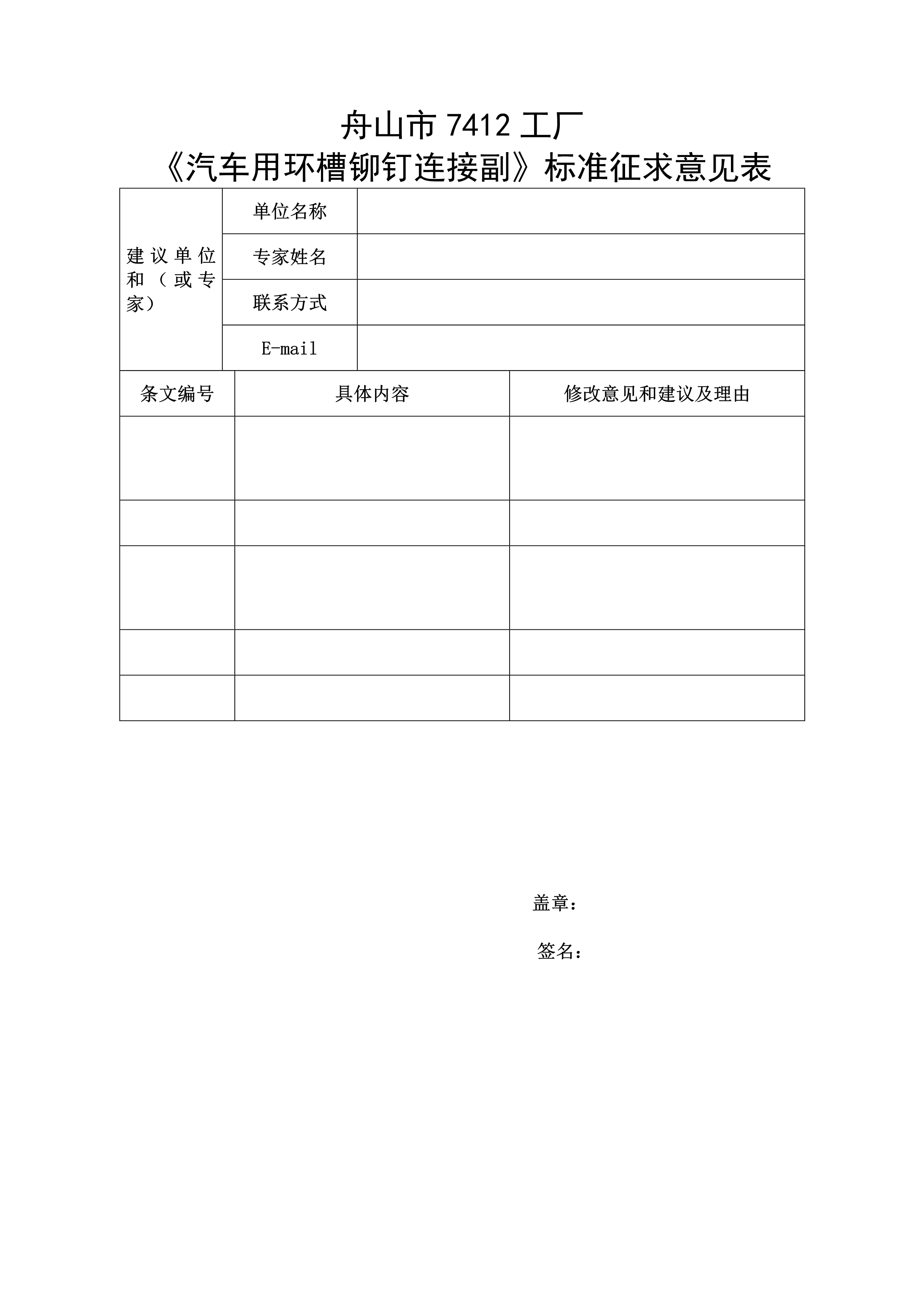 《汽车用环槽铆钉连接副》标准征求意见表（空白）_1.jpg