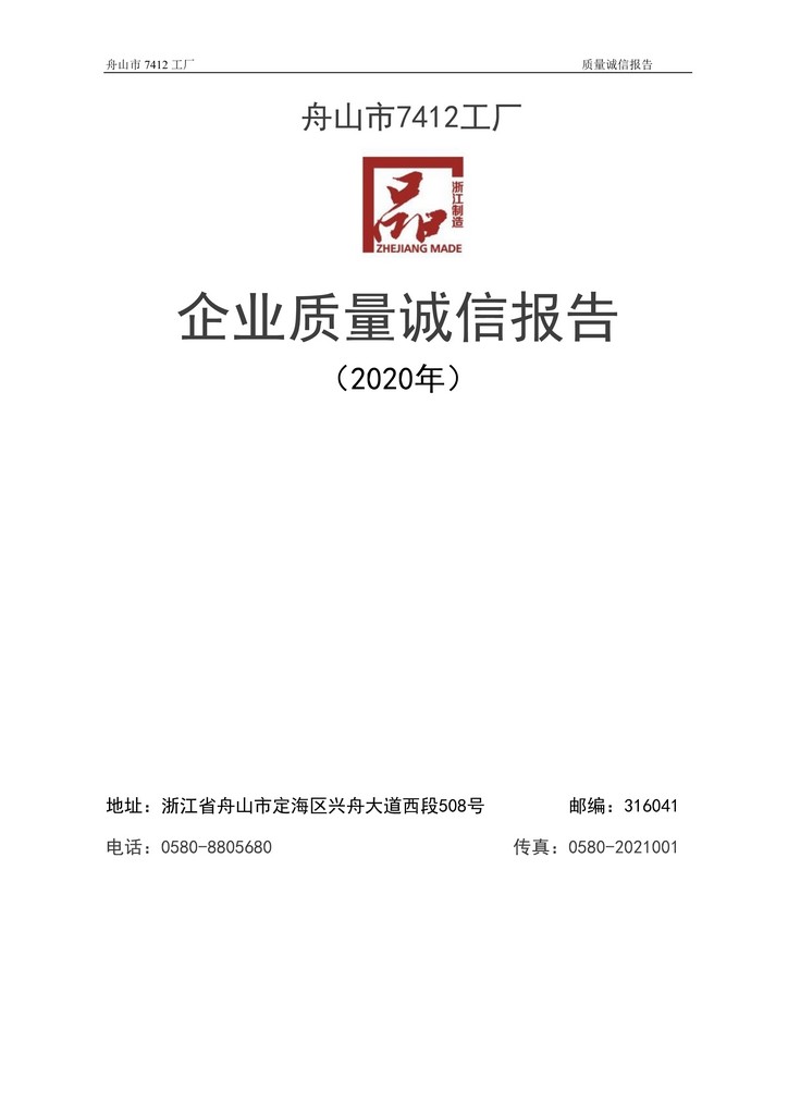 8-2020舟山市7412工厂质量诚信报告(1)_1.jpg