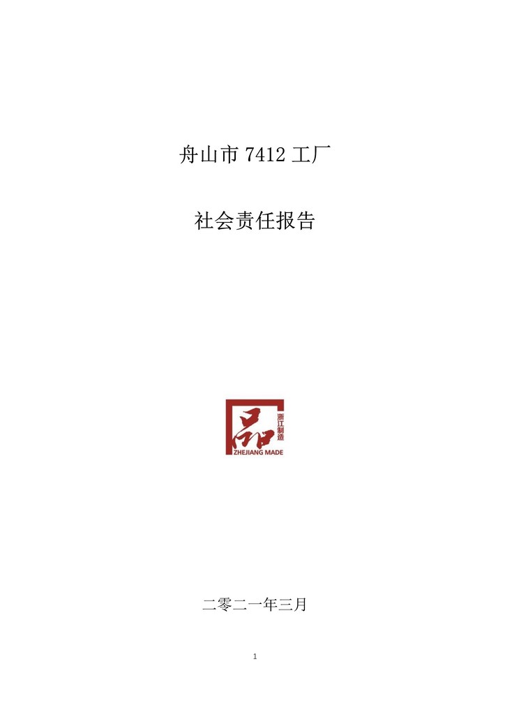 9-舟山市7412工厂2020年度社会责任报告(1)_1.jpg